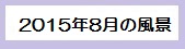 2016年8月の風景